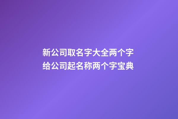 新公司取名字大全两个字 给公司起名称两个字宝典